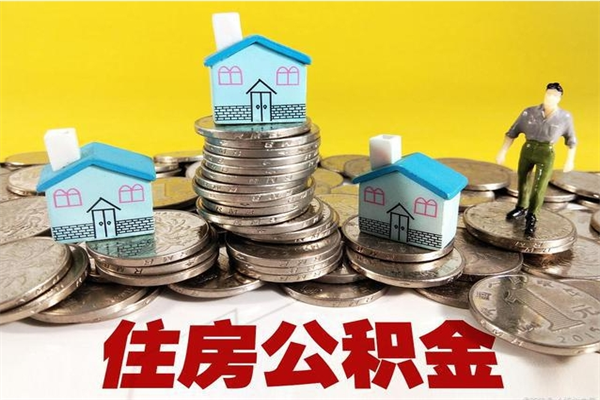 塔城离职了要多久才能取公积金（离职多久才能取住房公积金）